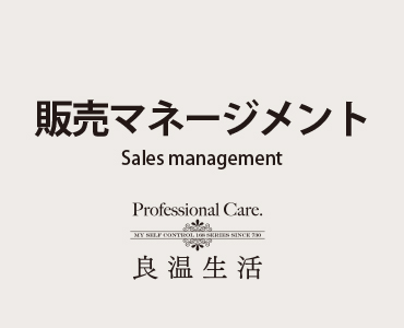 販売マネージメント