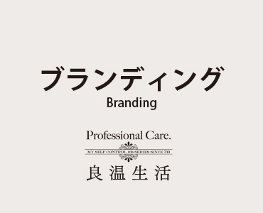 ブランディング