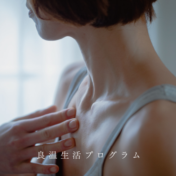 良温生活プログラム